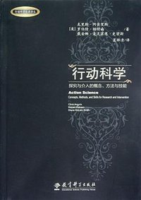 行动科学 (教育科学出版社 2012)