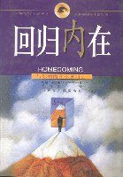 回归内在 (内蒙古人民出版社 1999)