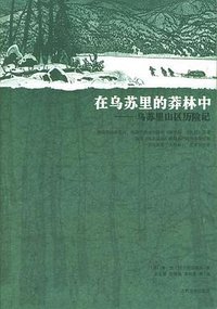 在乌苏里的莽林中 (人民文学出版社 2005)