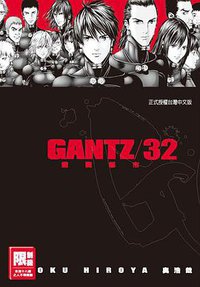 GANTZ殺戮都市(32) (尖端出版 2012)