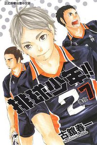 排球少年 7 (東立出版社有限公司 2013)