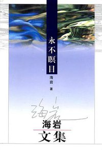 永不瞑目 (群众出版社 2003)