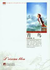青鸟 (中央编译出版社 2010)