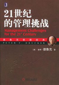 21世纪的管理挑战 (机械工业出版社 2006)