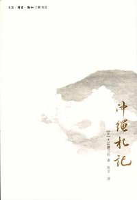 冲绳札记 (生活·读书·新知三联书店 2010)