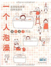 一个人泡澡 (中国轻工业出版社 2007)