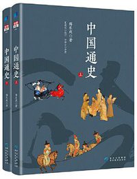 中国通史（上下册） (贵州教育出版社 2019)