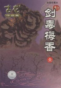 剑毒梅香（全三册） (珠海出版社 2005)