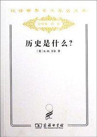 历史是什么？ (商务印书馆 2011)