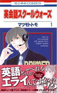 英会話スクールウォーズ 第1巻 (白泉社 2006)