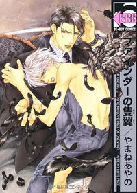 ファインダーの隻翼 (リブレ出版 2007)