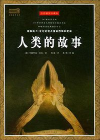 人类的故事 (陕西师范大学出版社 2002)