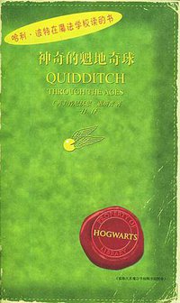 神奇的魁地奇球 (人民文学出版社 2001)