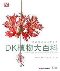 DK植物大百科 (北京科学技术出版社 2020)