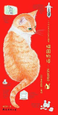 猫国物语 (南海出版公司 2008)