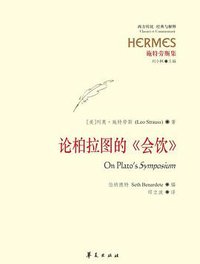 论柏拉图的《会饮》 (华夏出版社 2011)