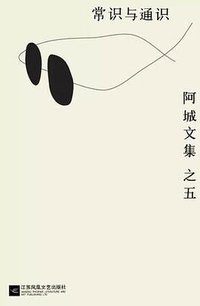 常识与通识（精装） (江苏凤凰文艺出版社 2016)