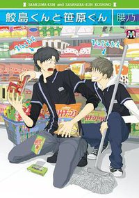 鮫島くんと笹原くん (東京漫画社 2011)