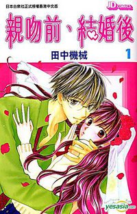 亲吻前、结婚后 (玉皇朝出版有限公司 2007)