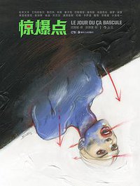 惊爆点 (湖南美术出版社 2018)