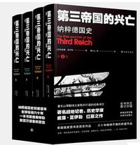第三帝国的兴亡（增订版） (译林出版社 2020)