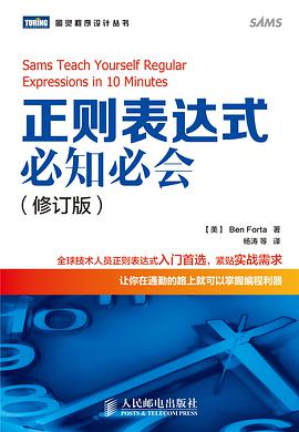 正则表达式必知必会（修订版）
