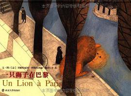 一只狮子在巴黎 (南京大学出版社 2010)