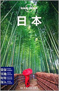 孤独星球Lonely Planet旅行指南系列：日本 (中国地图出版社 2014)