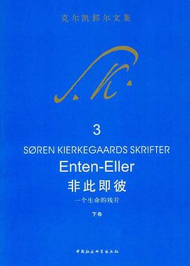 非此即彼（下卷）
