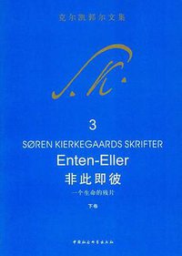 非此即彼（下卷） (中国社会科学出版社 2009)