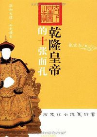 乾隆皇帝的十张面孔 (人民文学出版社 2009)