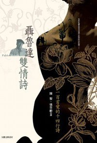 聶魯達雙情詩 (九歌出版社有限公司 2009)