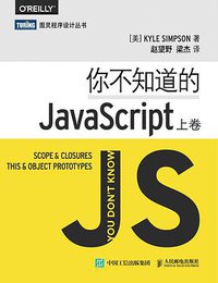 你不知道的JavaScript（上卷） (人民邮电出版社 2015)