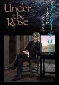 Under the Rose 7 春の賛歌 (幻冬舎 2011)