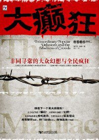 大癫狂 (北京邮电学院出版社 2009)