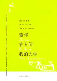 童年·在人间·我的大学 (上海译文出版社 2006)