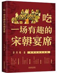 吃一场有趣的宋朝宴席 (中国法制出版社 2019)