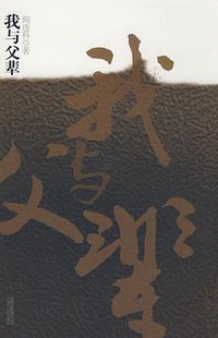 我与父辈 (云南人民出版社 2009)