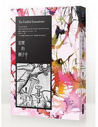 忠實的劊子手 (大塊文化 2013)