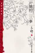 她的二三事 (新世界出版社 2005)