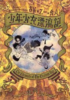 少年少女漂流記 (集英社 2007)