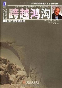 跨越鸿沟 (机械工业出版社 2009)