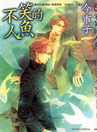 不笑的人魚 (东贩出版 2005)