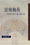 經略幽燕 (中文大學出版社 2003)