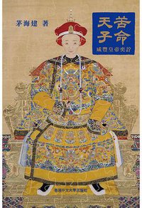 苦命天子 (香港中文大學出版社 2020)