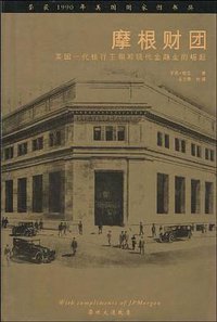 摩根财团 (中国财政经济出版社 2003)