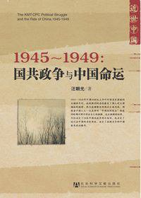 1945～1949：国共政争与中国命运 (社会科学文献出版社 2010)