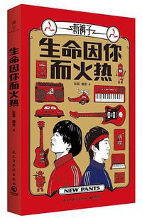 生命因你而火热