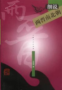 细说两晋南北朝 (上海人民出版社 2003)