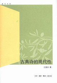 古典诗的现代性 (生活·读书·新知三联书店 2010)
